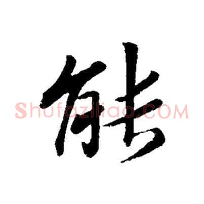 能