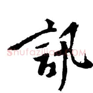 訊
