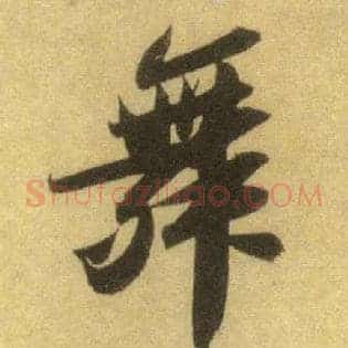 舞