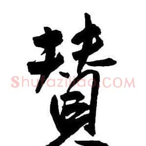 贊