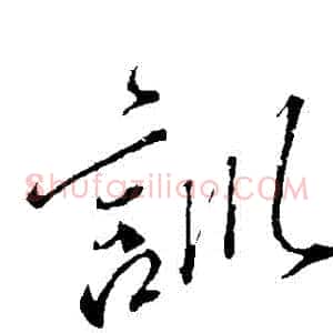 訓