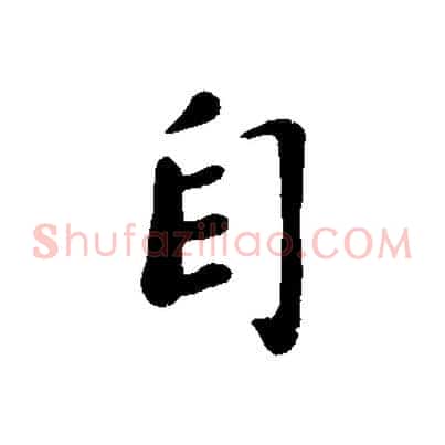 自