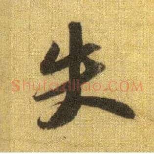 失