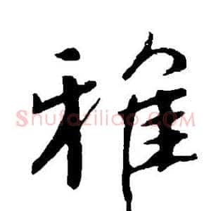 雅