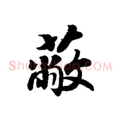 蔽