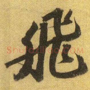 飛