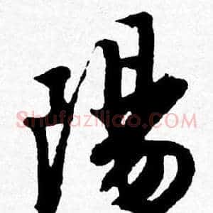陽