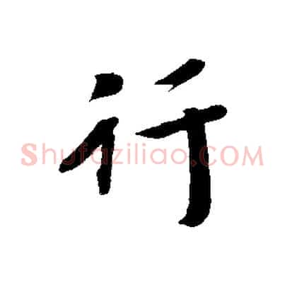 行