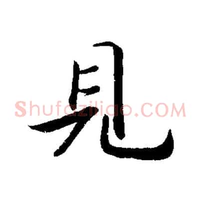 見