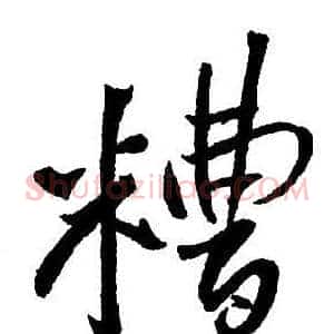 糟