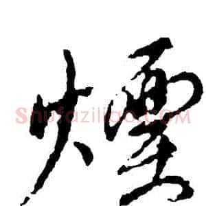 煙