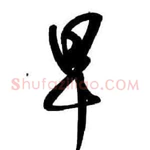 早