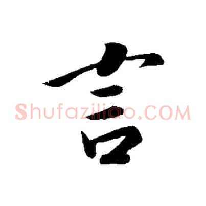 言