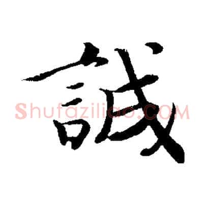 誠