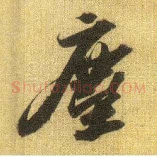 尘