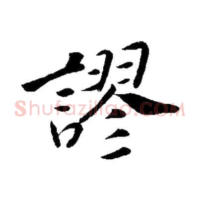 謬