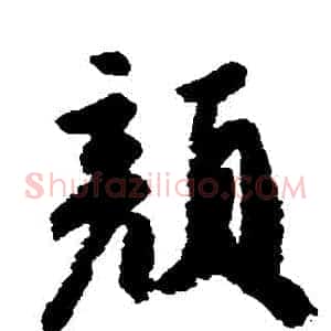 顏