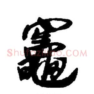 灶