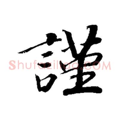 謹
