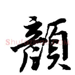 颜