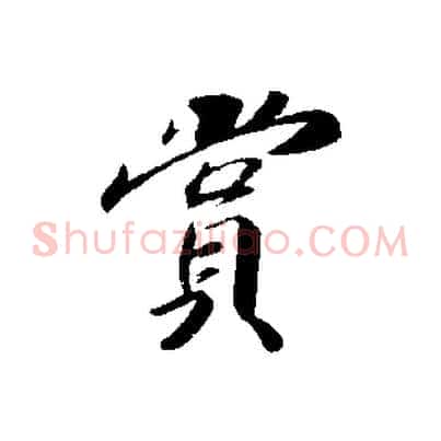 賞