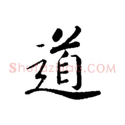道
