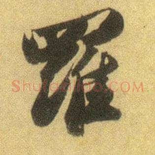 罗