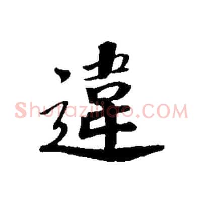 違