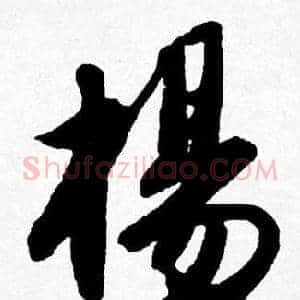 楊