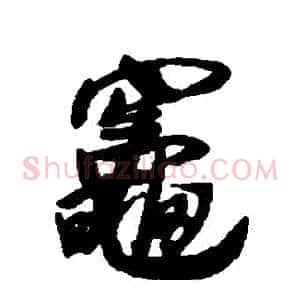 竈
