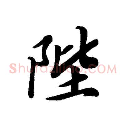 陛