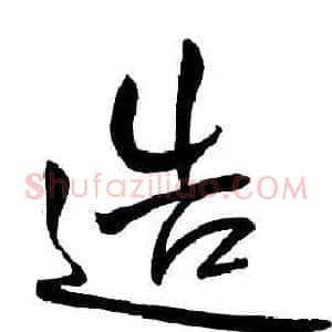 造