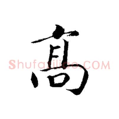 高