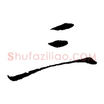 三
