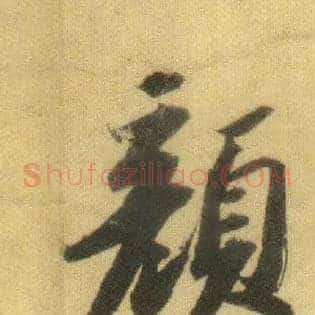颜