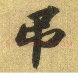 吊