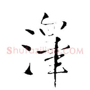 澤