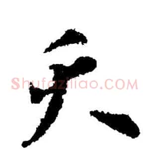 夭