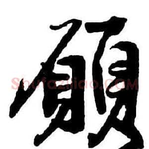 願