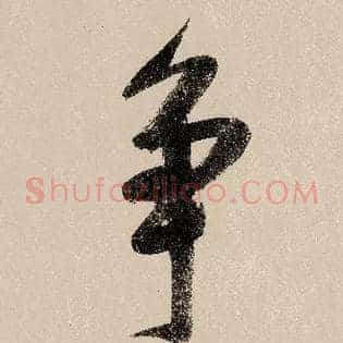 争