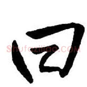 曰