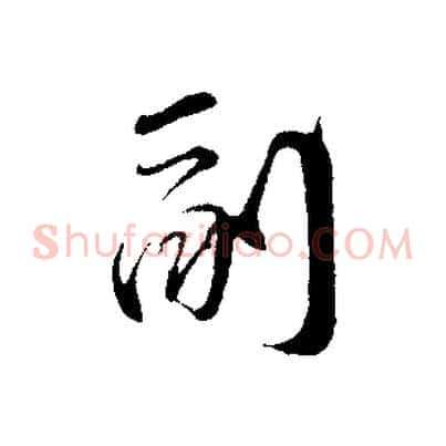 副