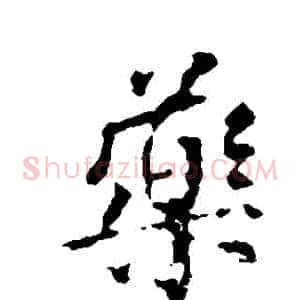藥