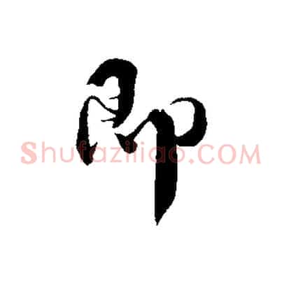 即
