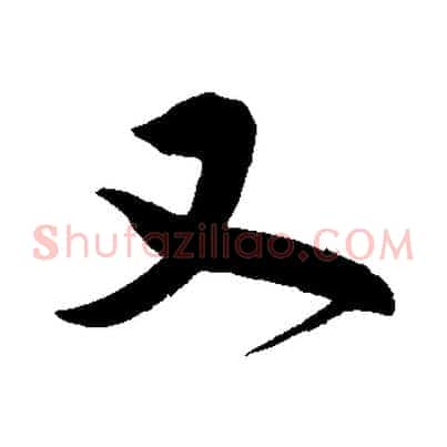 又