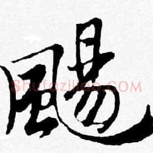 颺