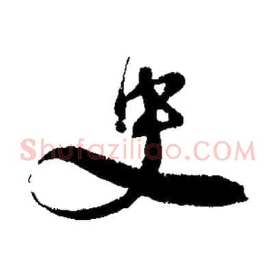 史