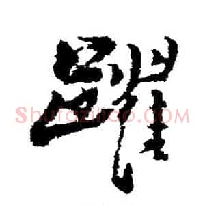 跃