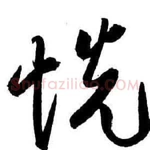 悅
