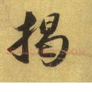 揭
